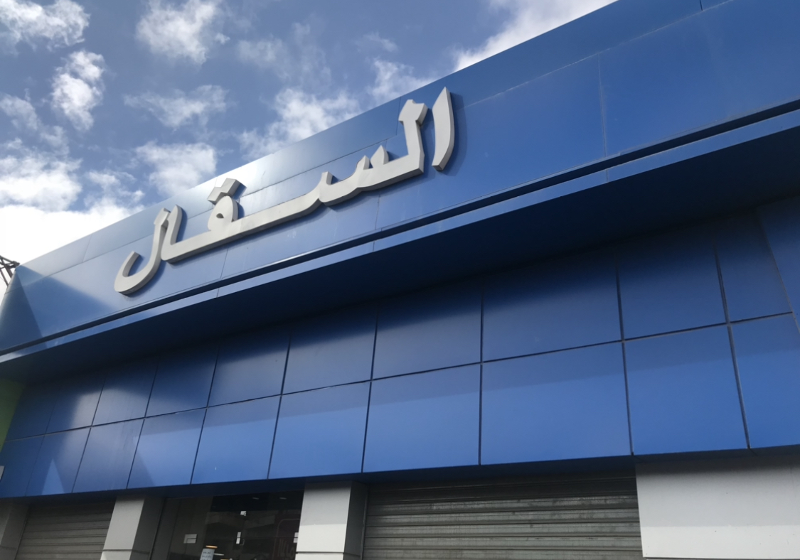 SAKKAL Travel — Mafraq